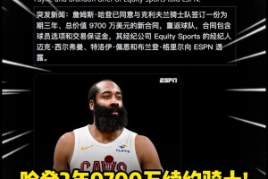 终于等到你哈登3年9700万续约骑士！包含球员选项！