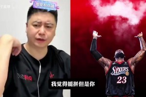 大史此前：现在实力榜尼克斯还在76人之上，76人看新赛季磨合！