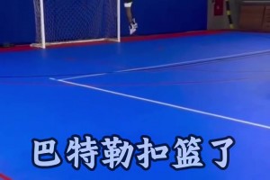 巴特勒扣篮了还是标框！在巴西桑托斯市网球俱乐部训练！