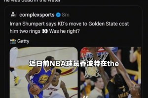 喷KD投敌遭回怼！香波特继续回应KD：你的回复越来越搞笑了