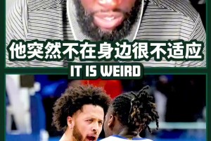 追梦谈斯图尔特：像CC这样的建队核心，失去打手不是好事！