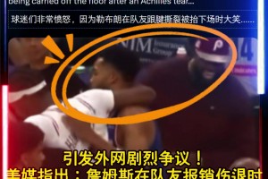 引发外网争议美媒：詹姆斯在队友受伤报销时，仍在聊天大笑